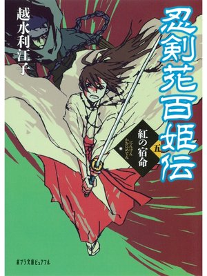 cover image of 忍剣花百姫伝　紅の宿命